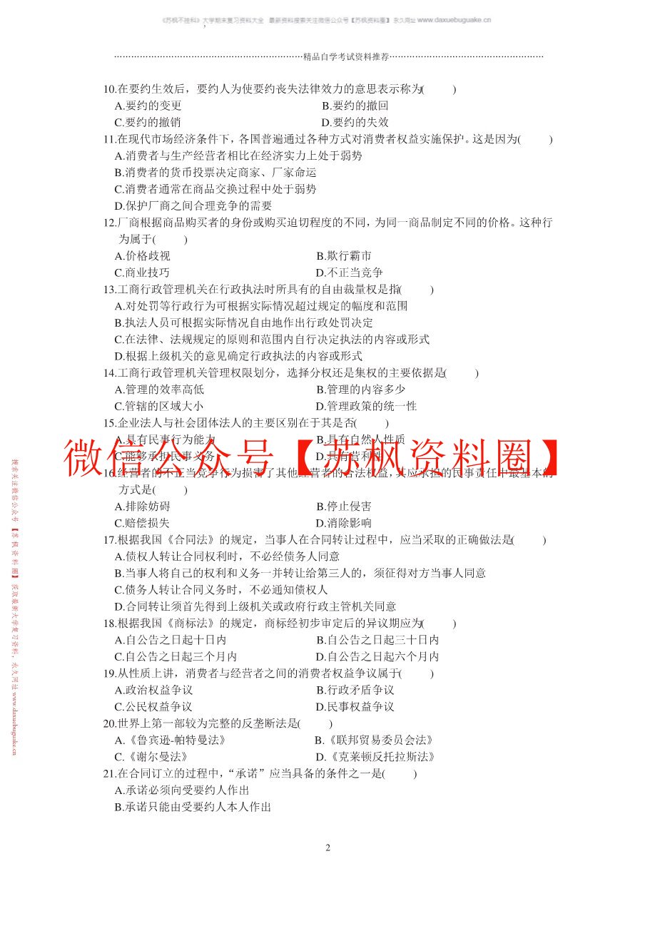 工商行政管理学概论